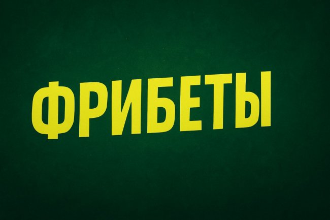 Фонбет фрибеты 500 рублей
